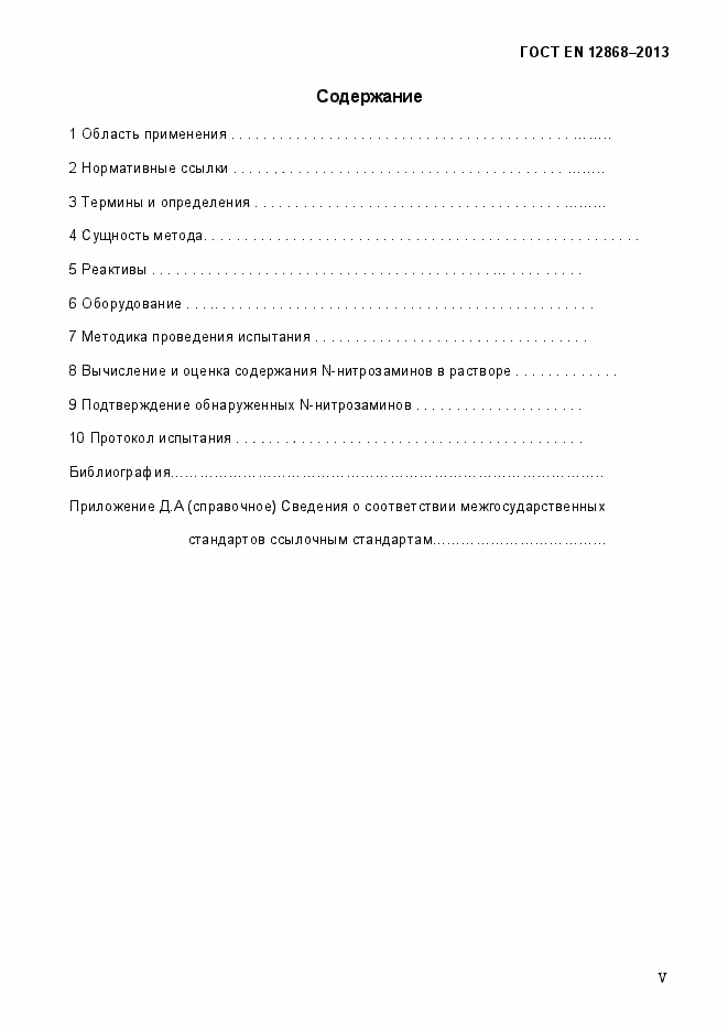 Страница 5 ГОСТ EN 12868-2013