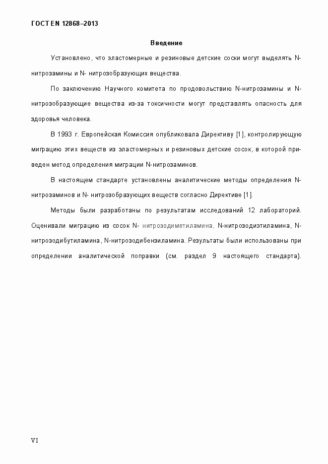 Страница 6 ГОСТ EN 12868-2013