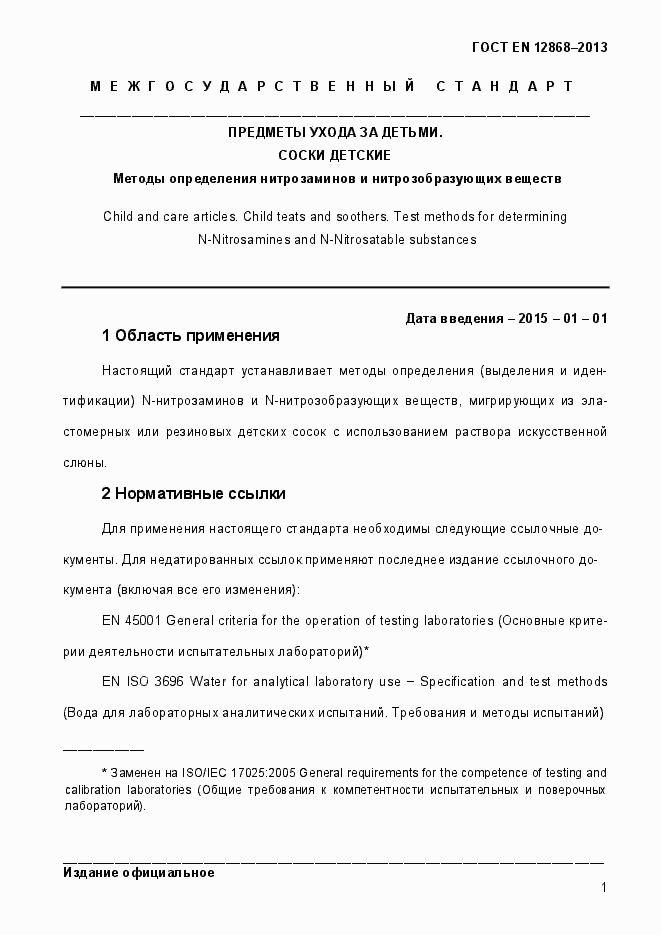 Страница 7 ГОСТ EN 12868-2013