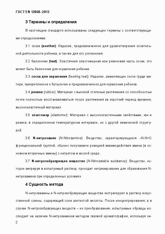 Страница 8 ГОСТ EN 12868-2013