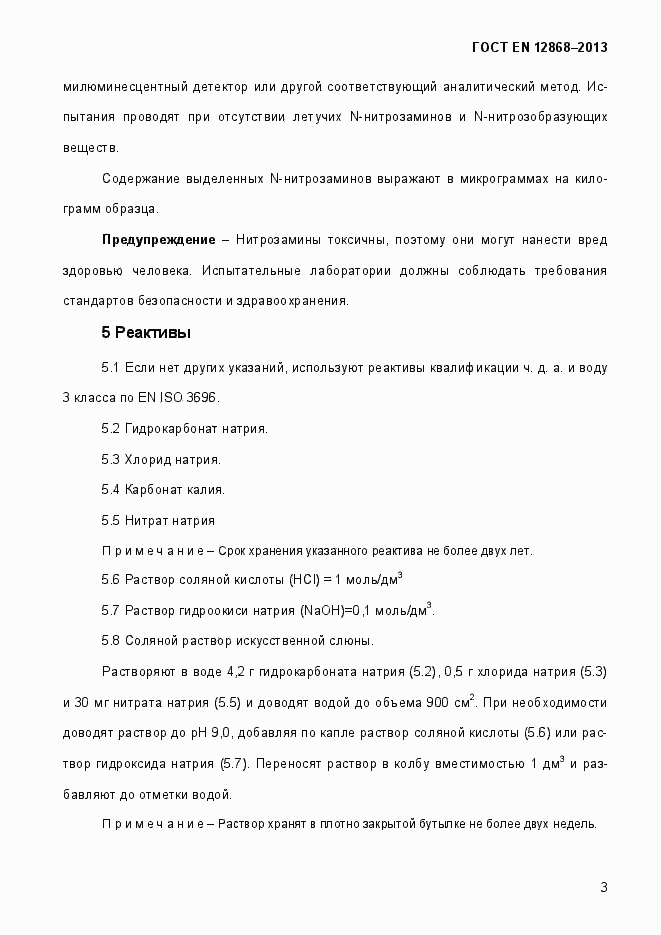 Страница 9 ГОСТ EN 12868-2013