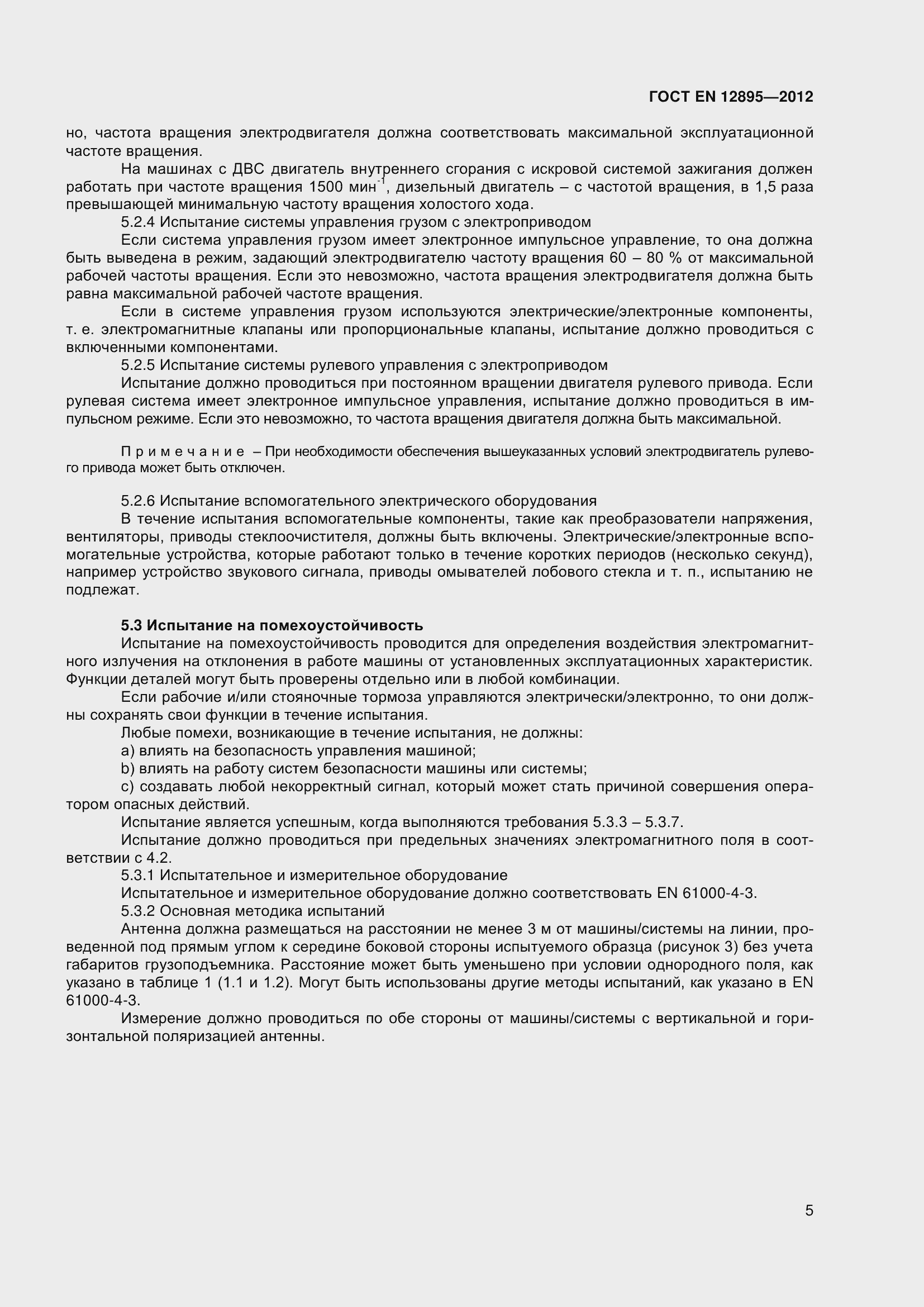 Страница 10 ГОСТ EN 12895-2012