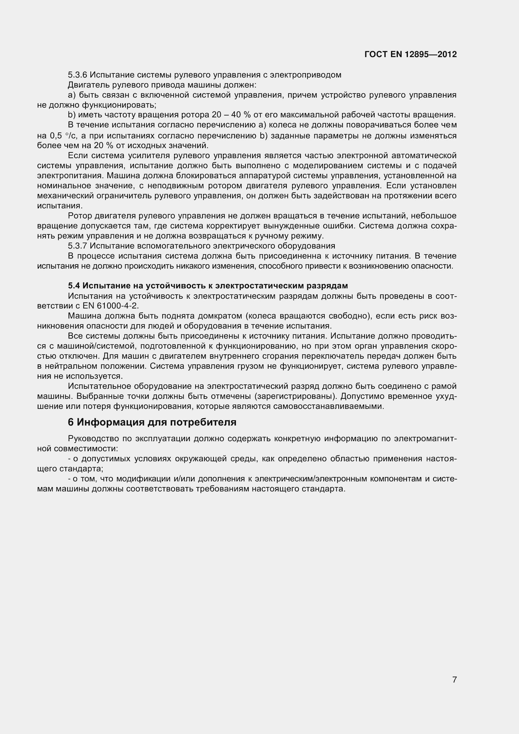 Страница 12 ГОСТ EN 12895-2012