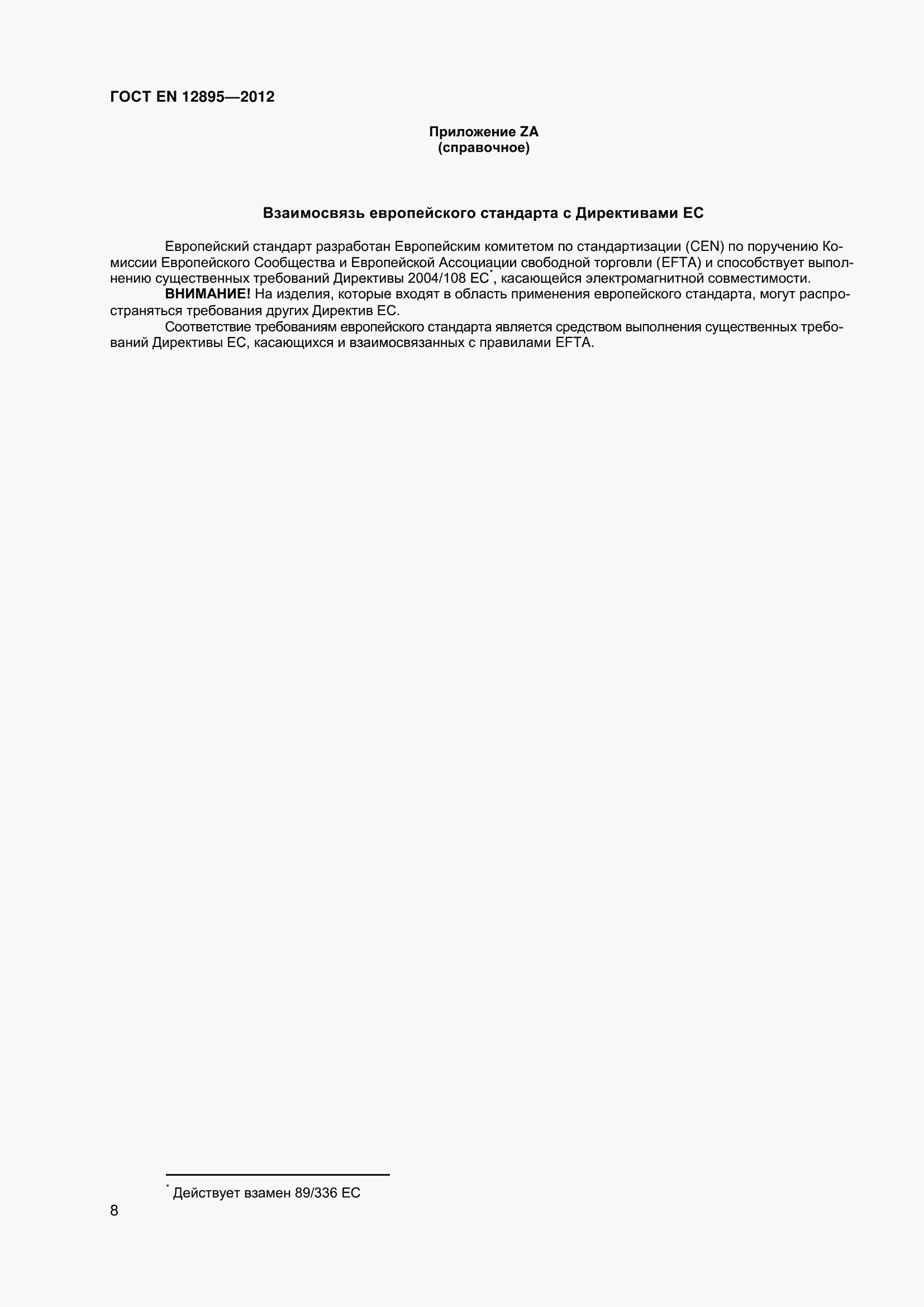 Страница 13 ГОСТ EN 12895-2012