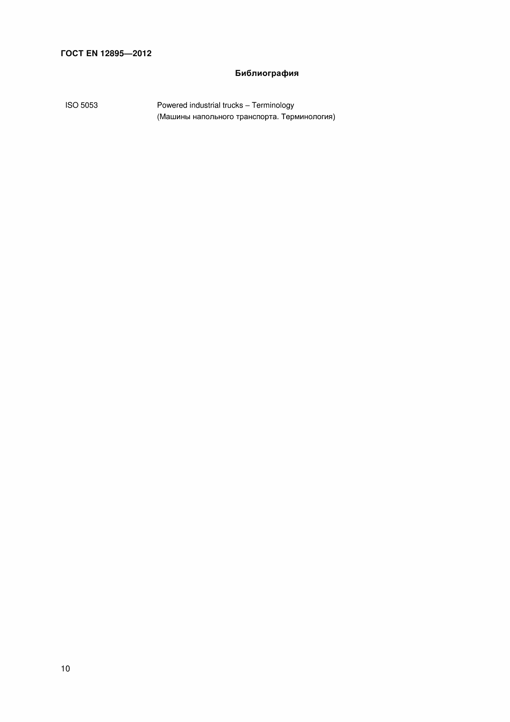 Страница 15 ГОСТ EN 12895-2012