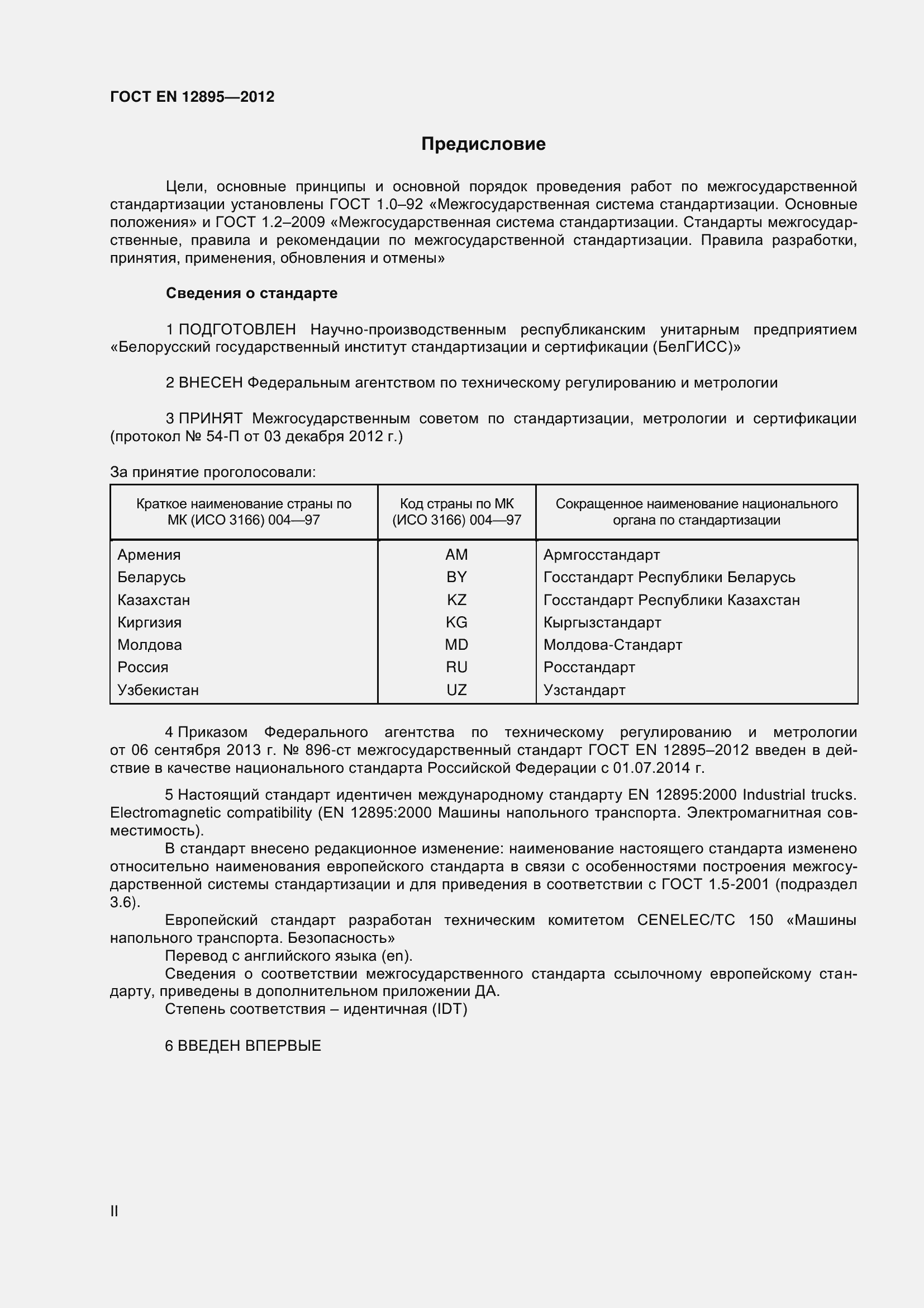 Страница 2 ГОСТ EN 12895-2012