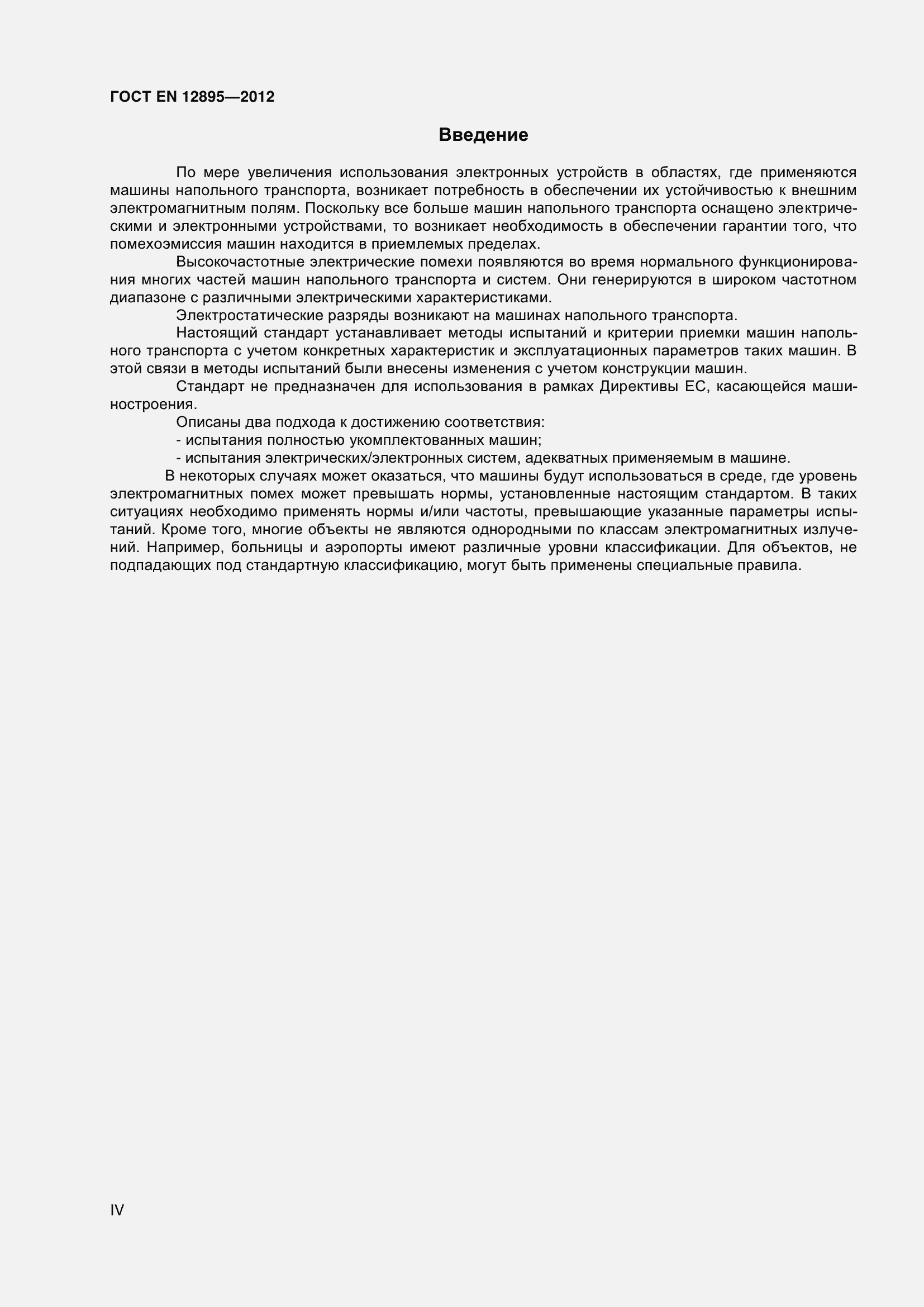 Страница 4 ГОСТ EN 12895-2012