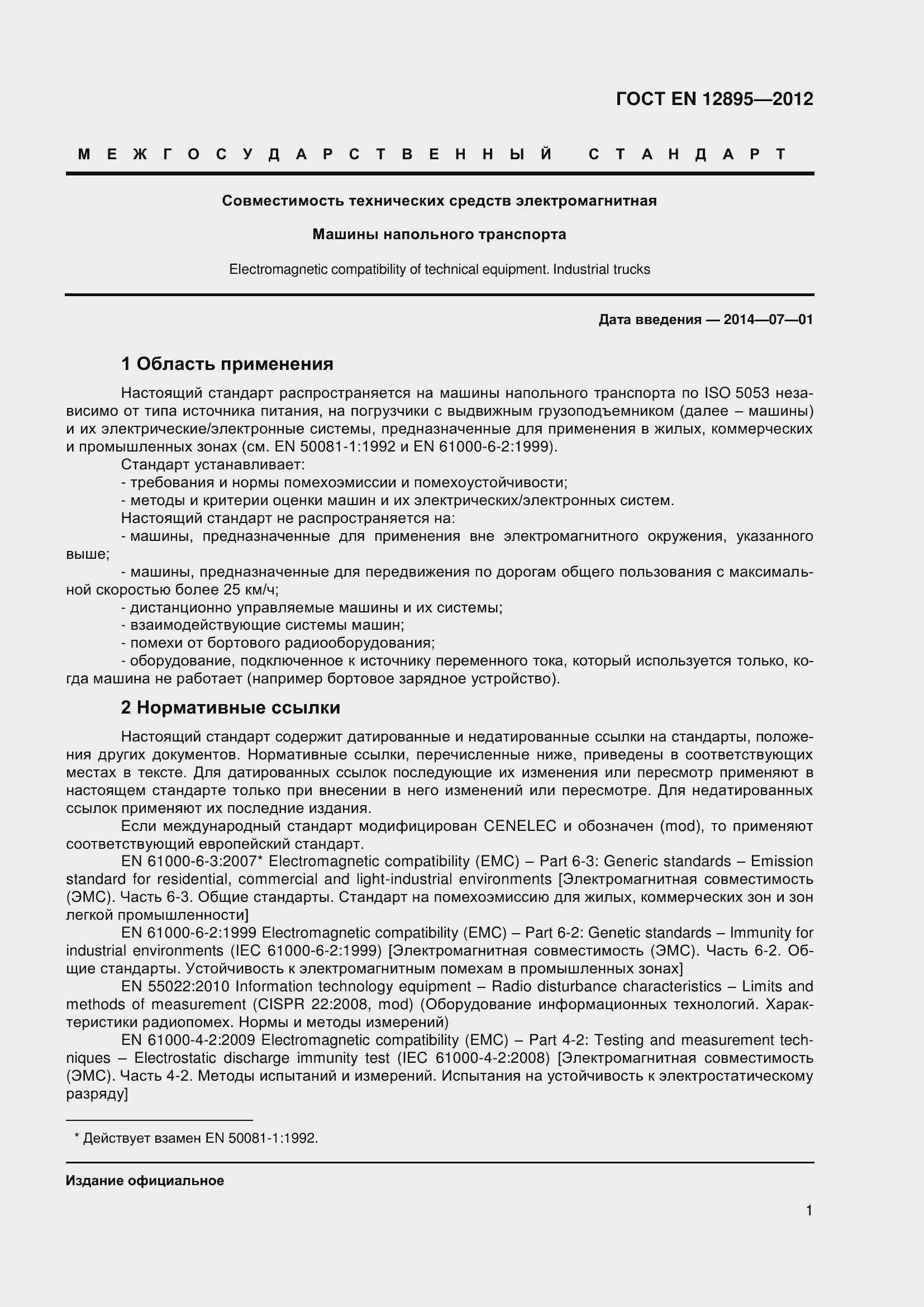 Страница 6 ГОСТ EN 12895-2012