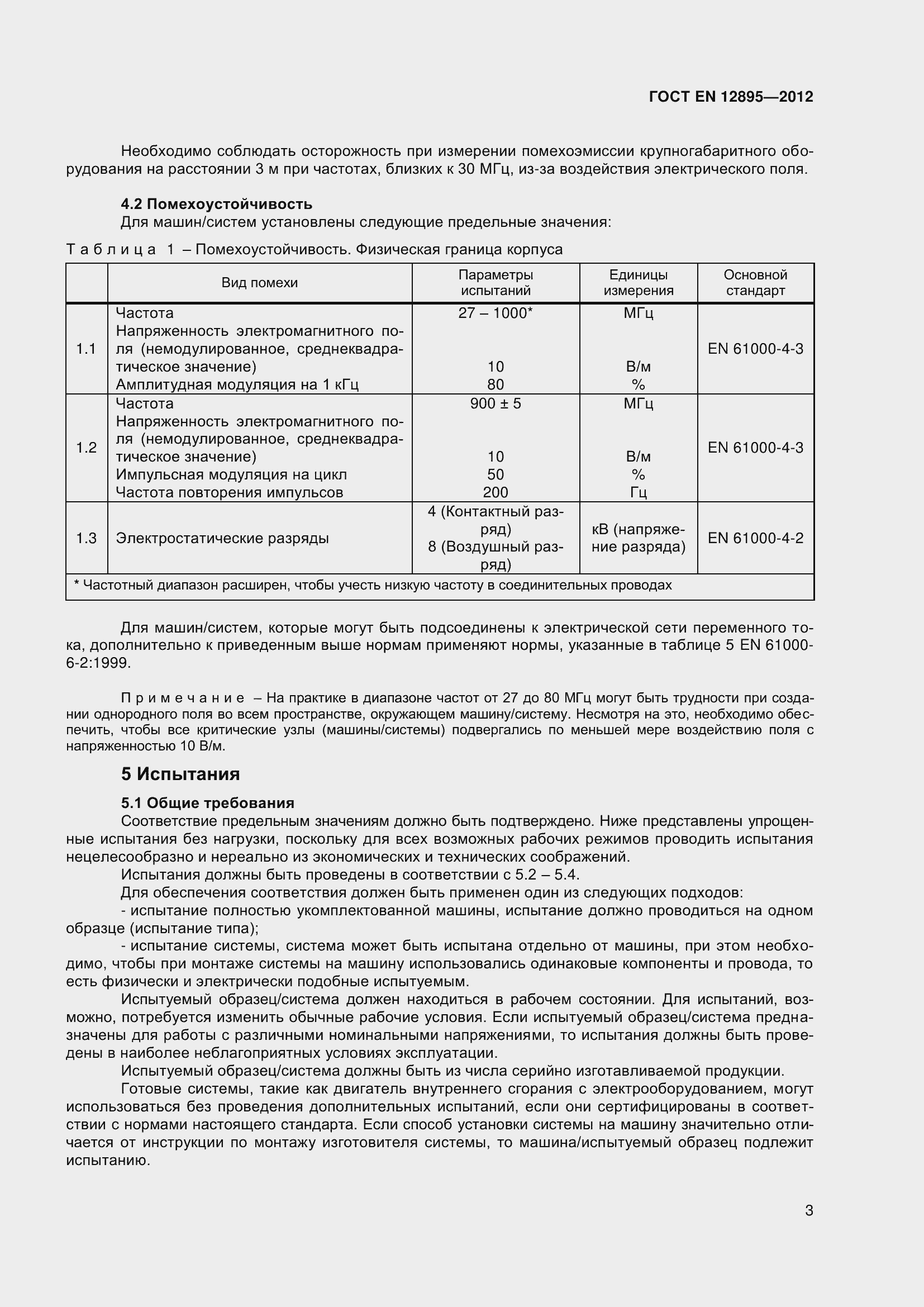 Страница 8 ГОСТ EN 12895-2012
