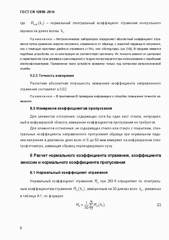 Страница 10 ГОСТ EN 12898-2014