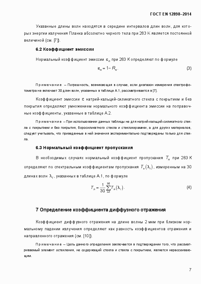 Страница 11 ГОСТ EN 12898-2014