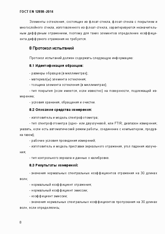 Страница 12 ГОСТ EN 12898-2014