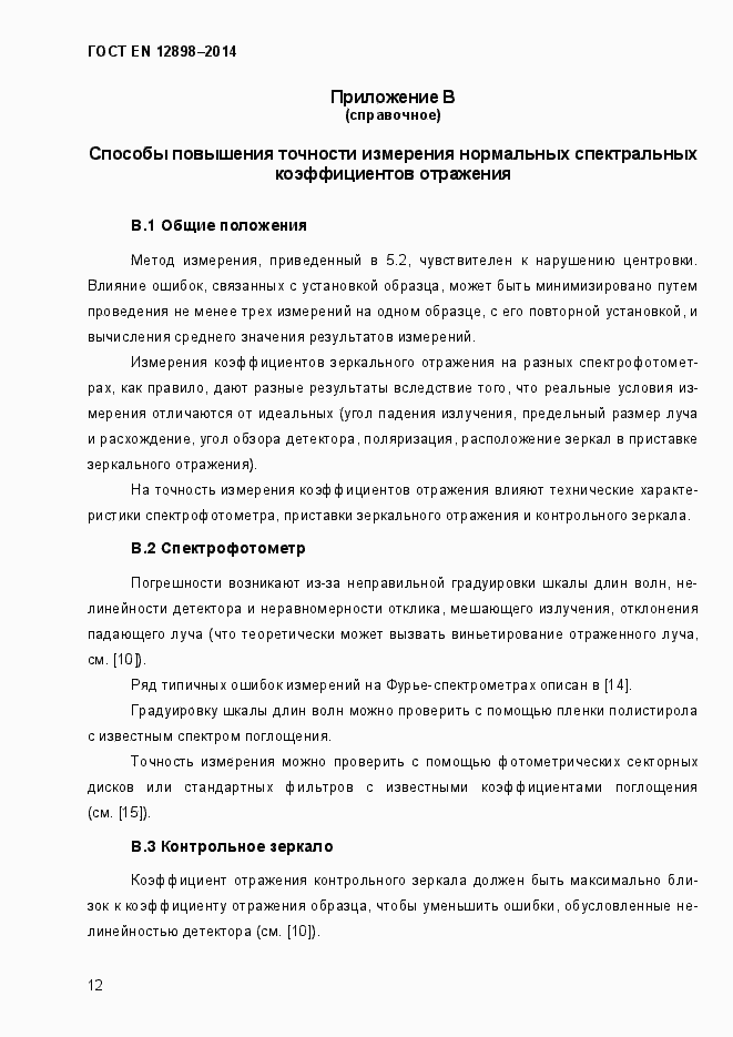 Страница 16 ГОСТ EN 12898-2014