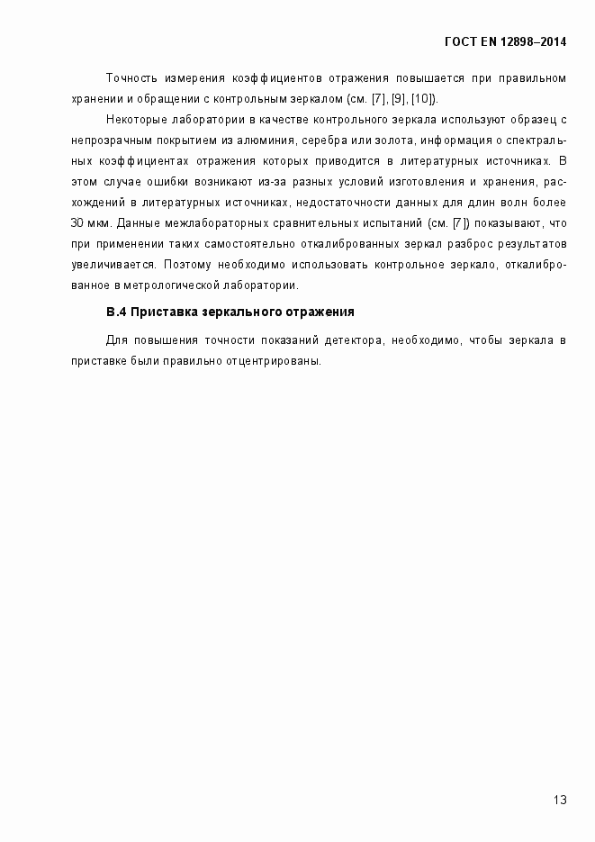 Страница 17 ГОСТ EN 12898-2014