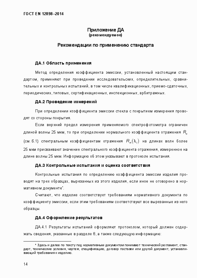 Страница 18 ГОСТ EN 12898-2014