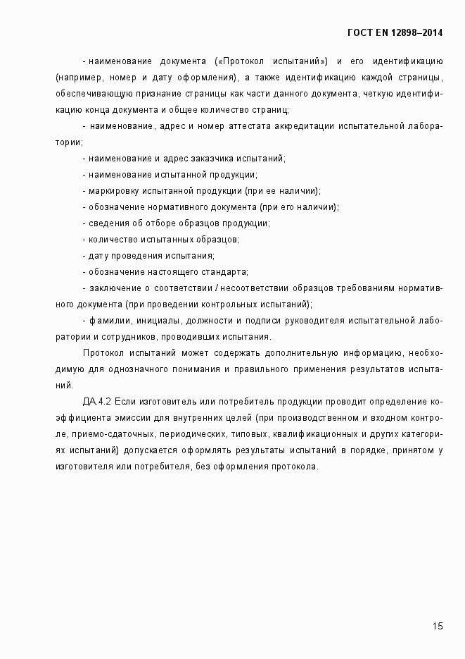 Страница 19 ГОСТ EN 12898-2014