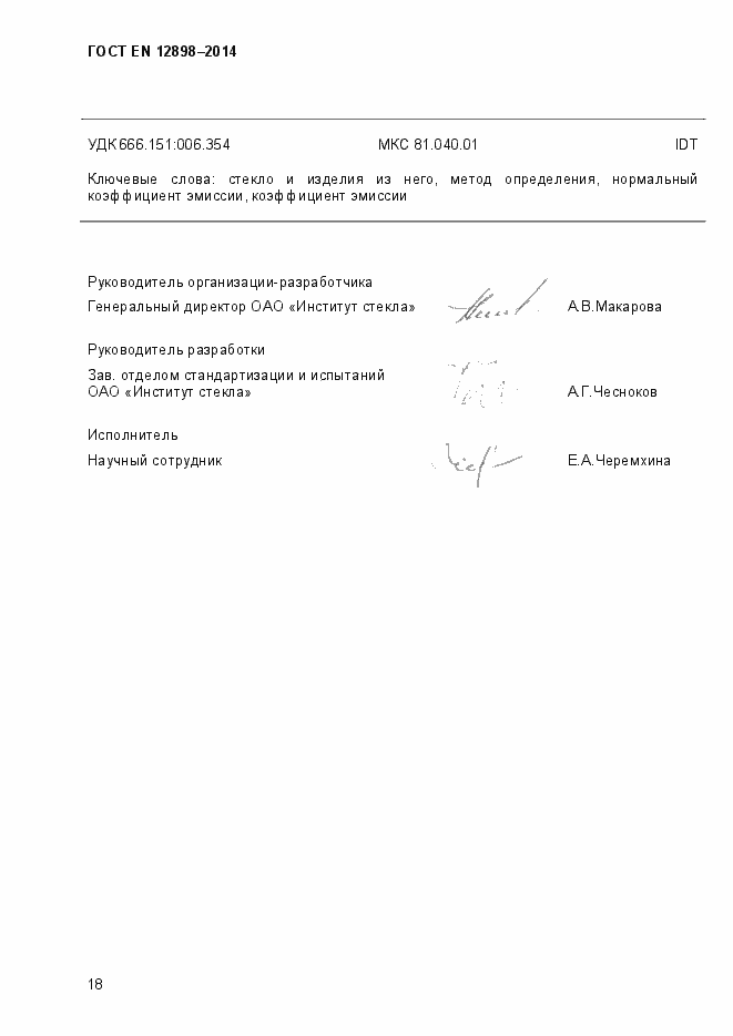 Страница 22 ГОСТ EN 12898-2014