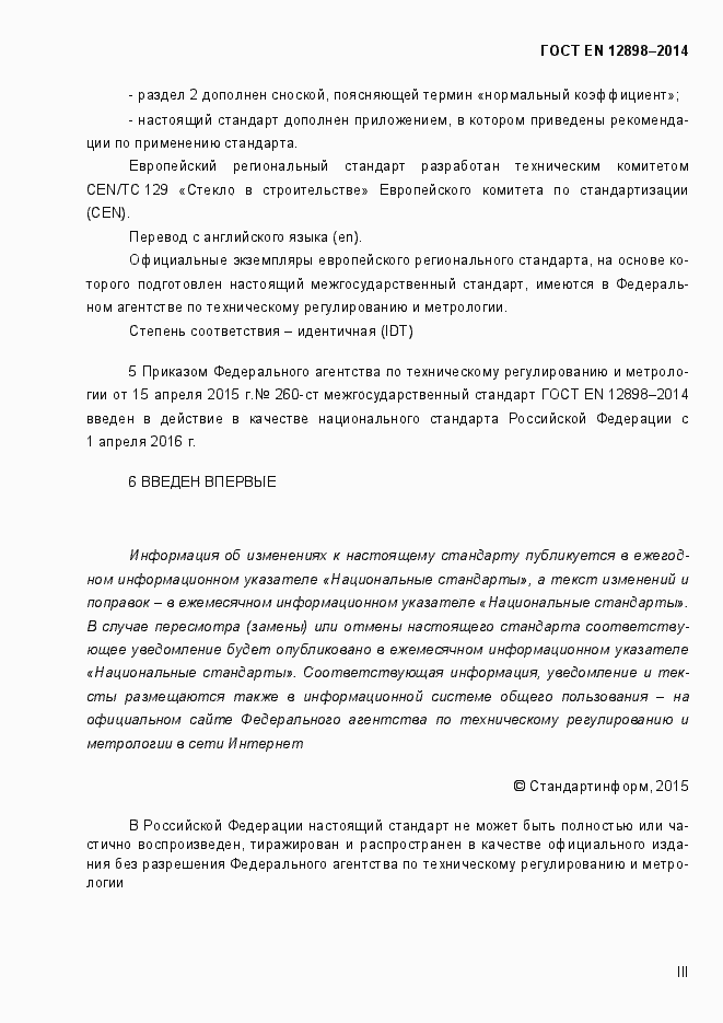 Страница 3 ГОСТ EN 12898-2014