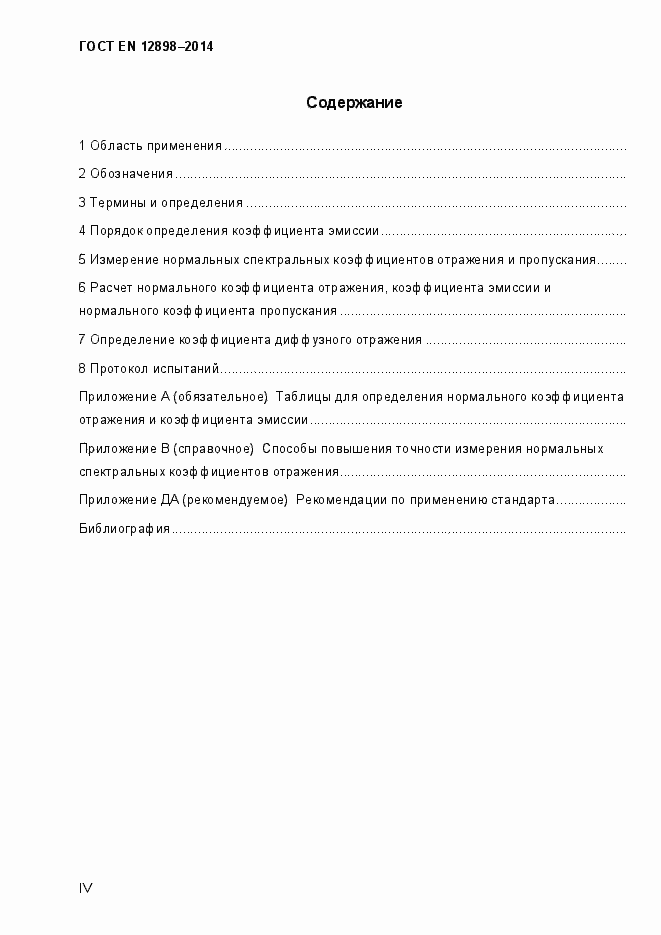 Страница 4 ГОСТ EN 12898-2014