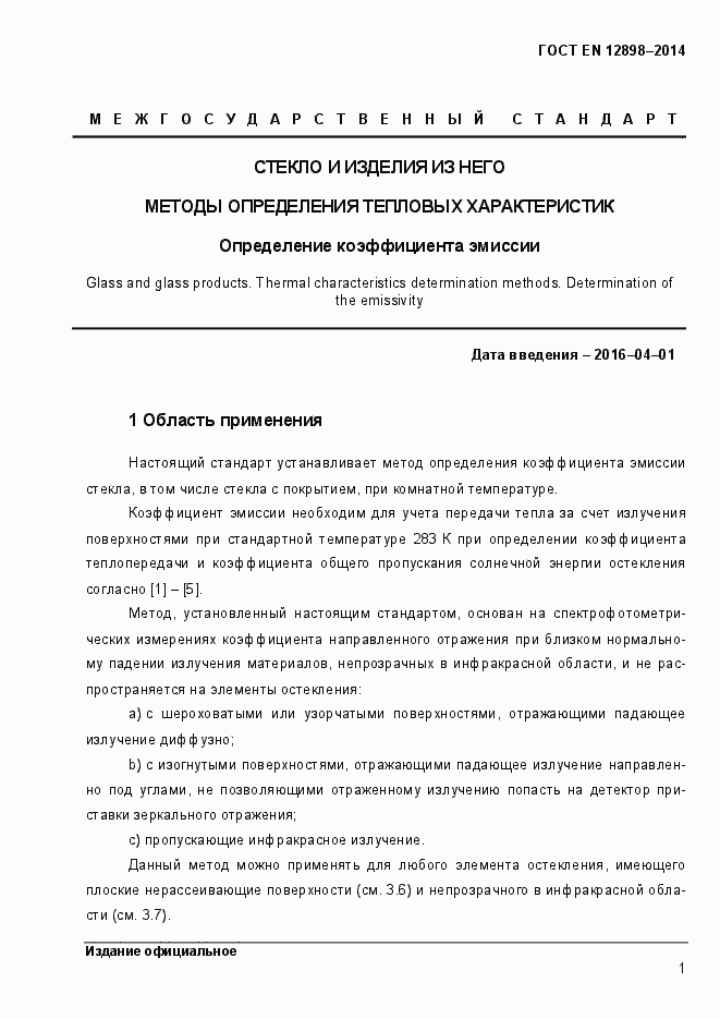 Страница 5 ГОСТ EN 12898-2014