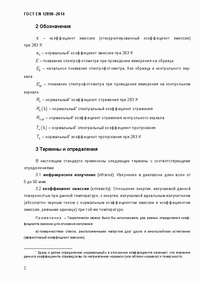 Страница 6 ГОСТ EN 12898-2014