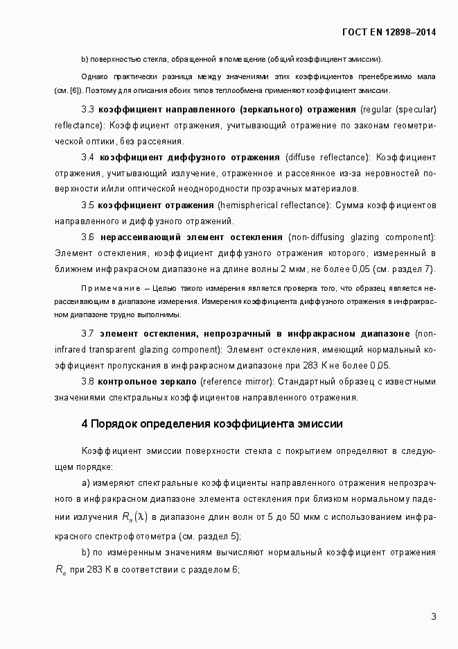 Страница 7 ГОСТ EN 12898-2014