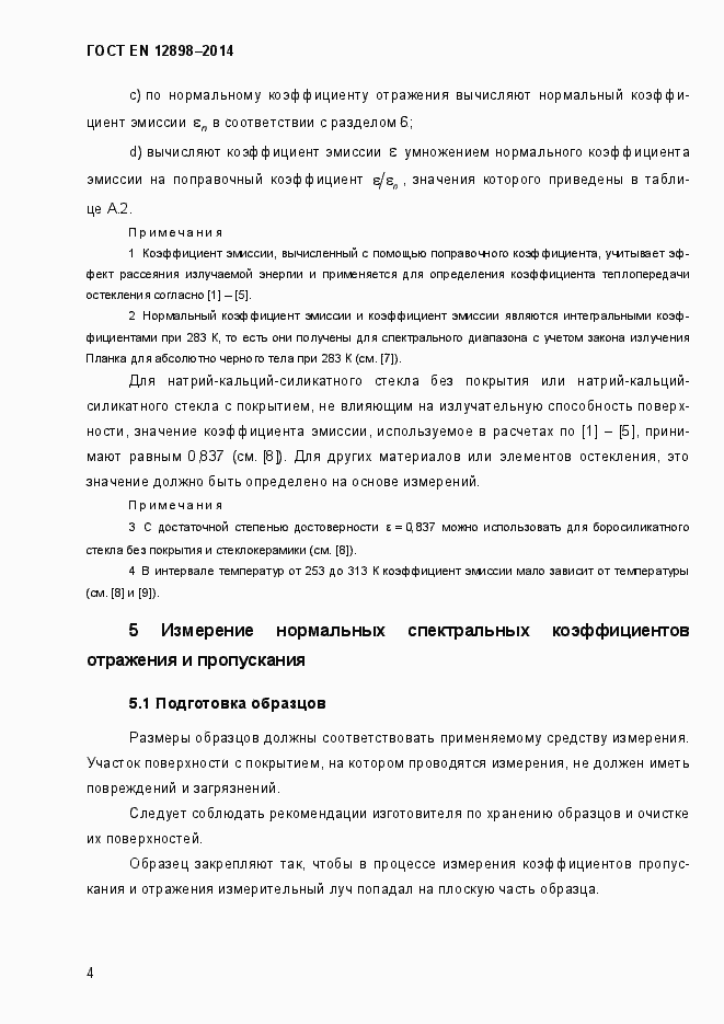 Страница 8 ГОСТ EN 12898-2014