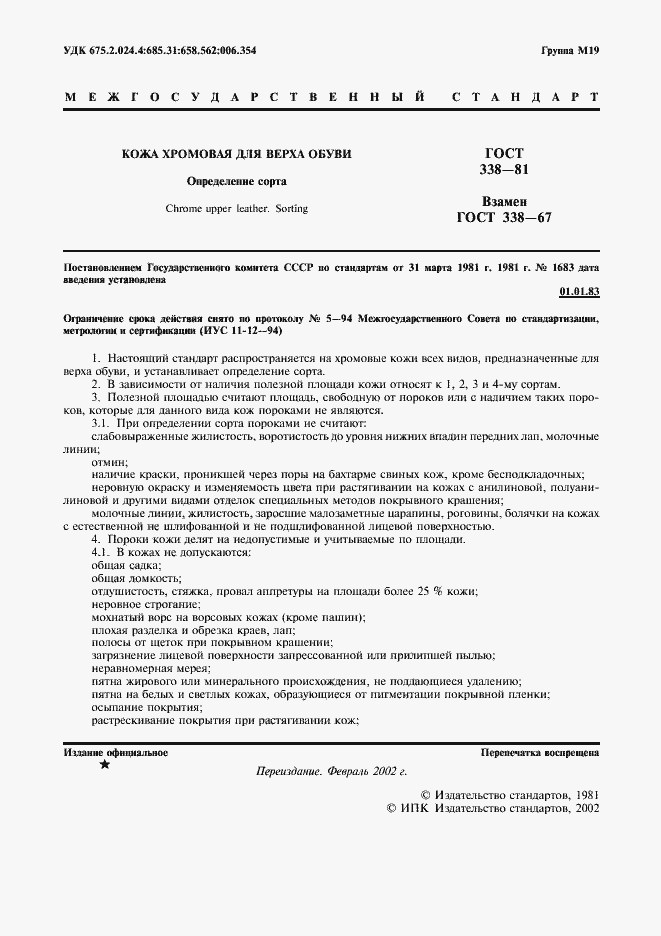 Страница 2 ГОСТ 338-81