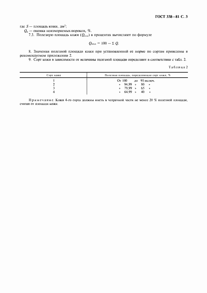 Страница 4 ГОСТ 338-81
