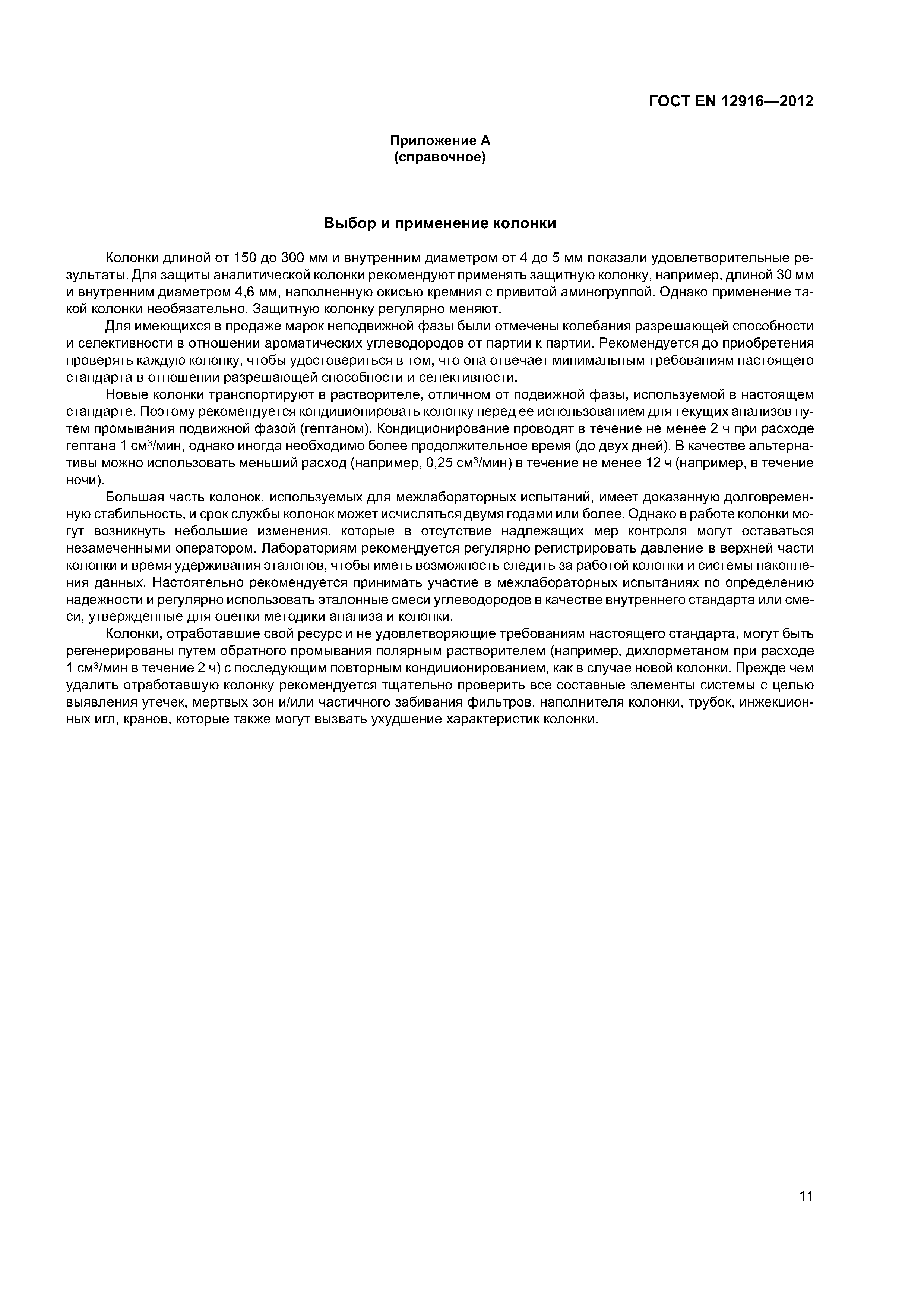 Страница 15 ГОСТ EN 12916-2012