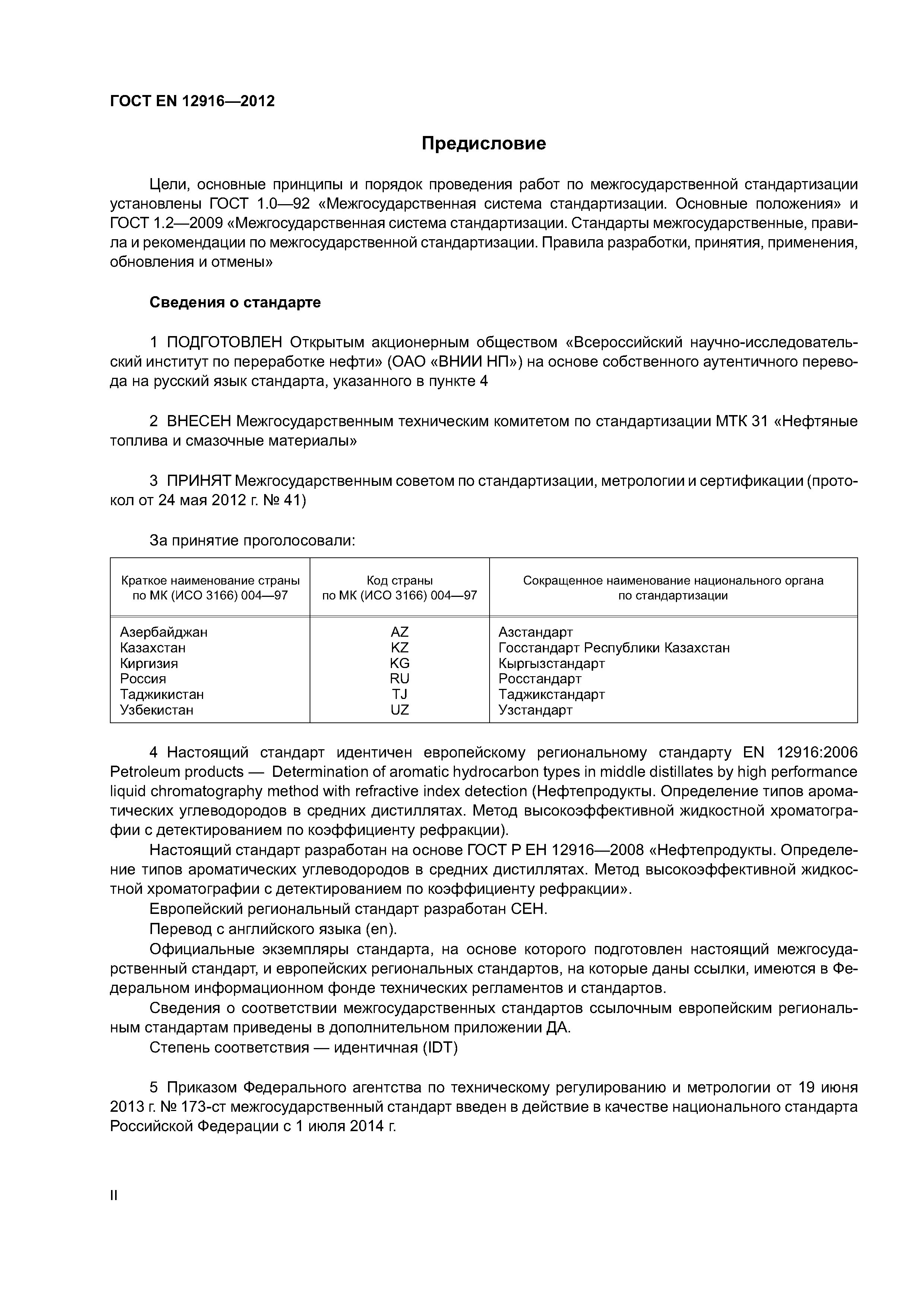 Страница 2 ГОСТ EN 12916-2012