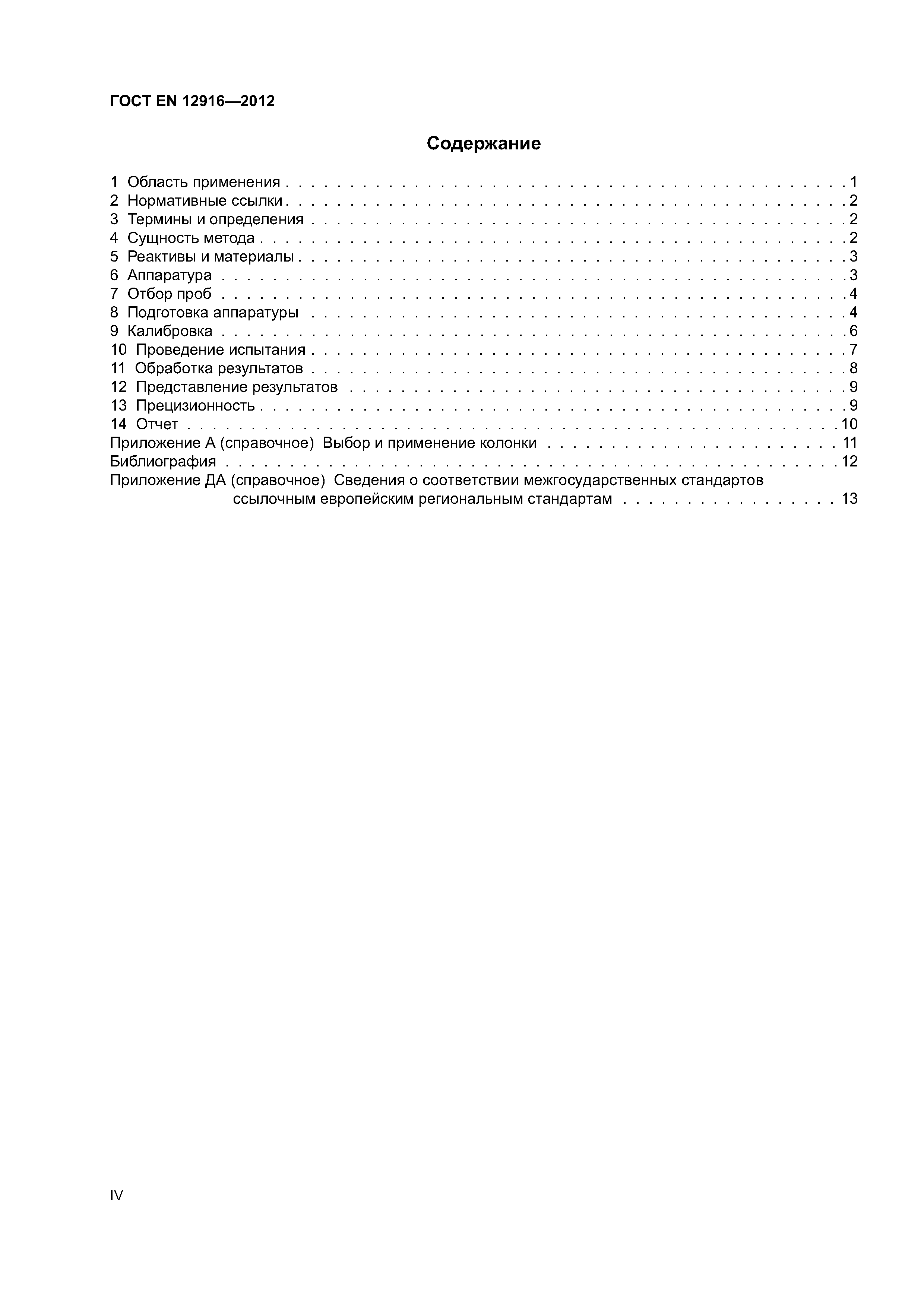 Страница 4 ГОСТ EN 12916-2012
