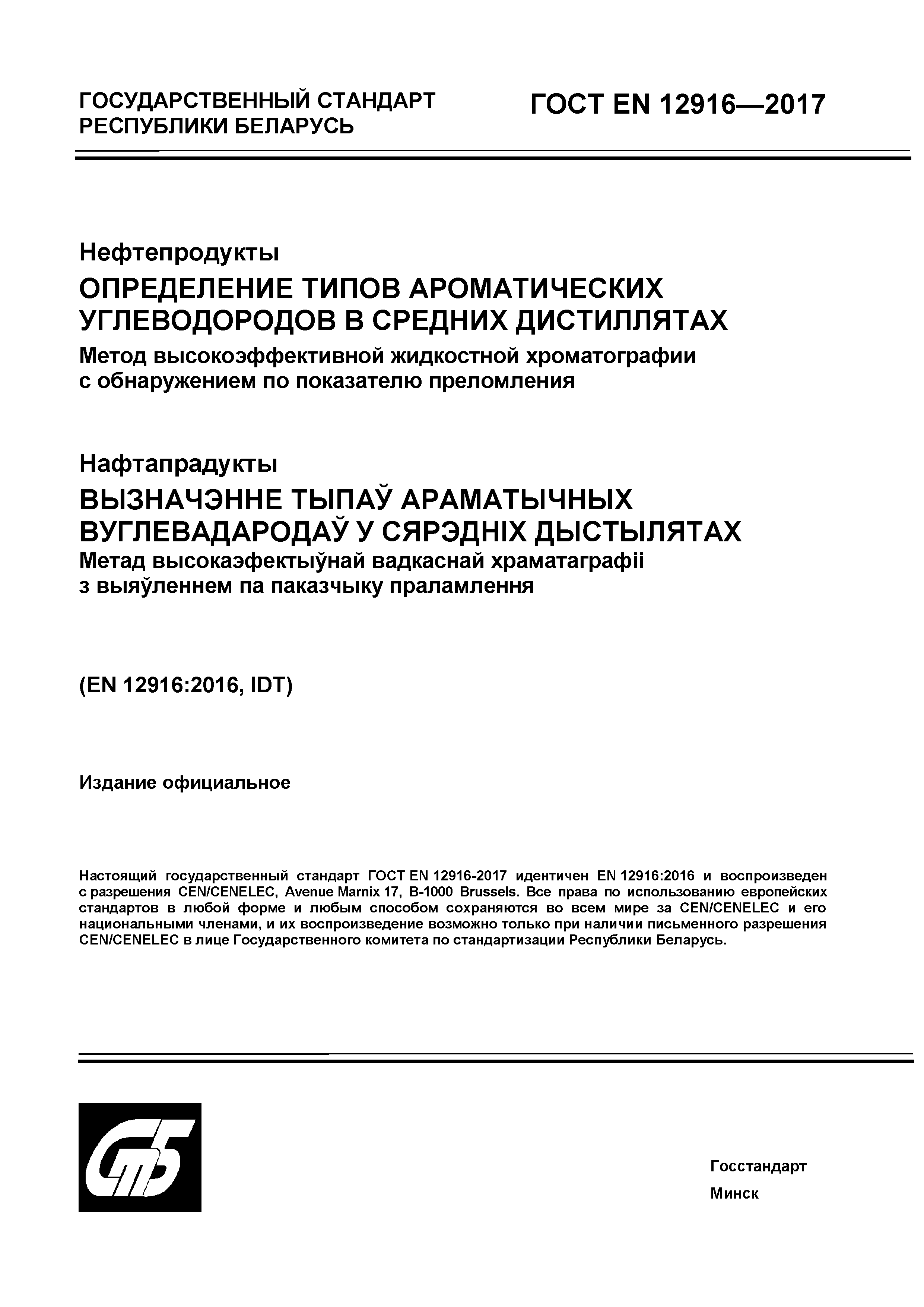 Страница 1 ГОСТ EN 12916-2017