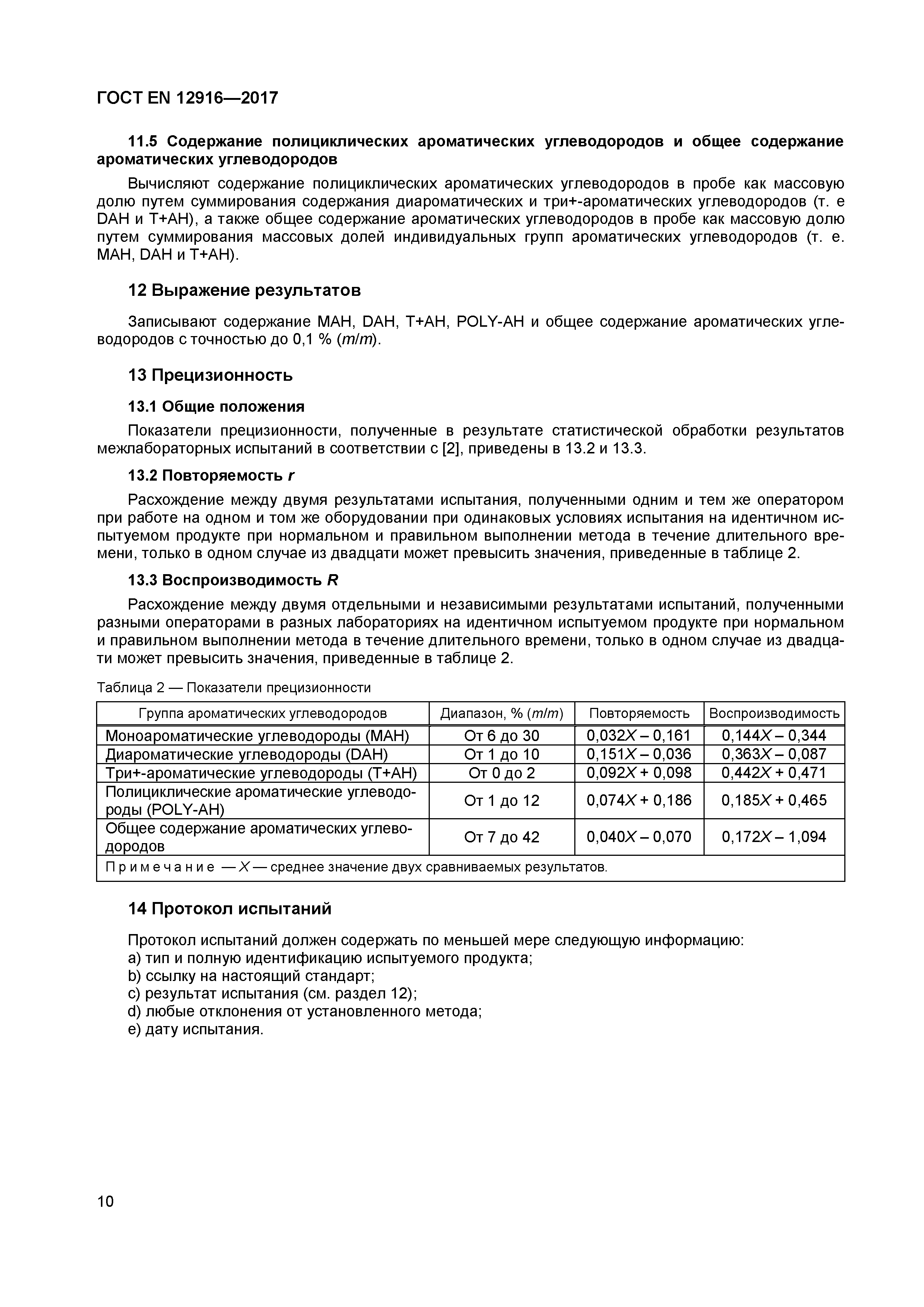 Страница 12 ГОСТ EN 12916-2017