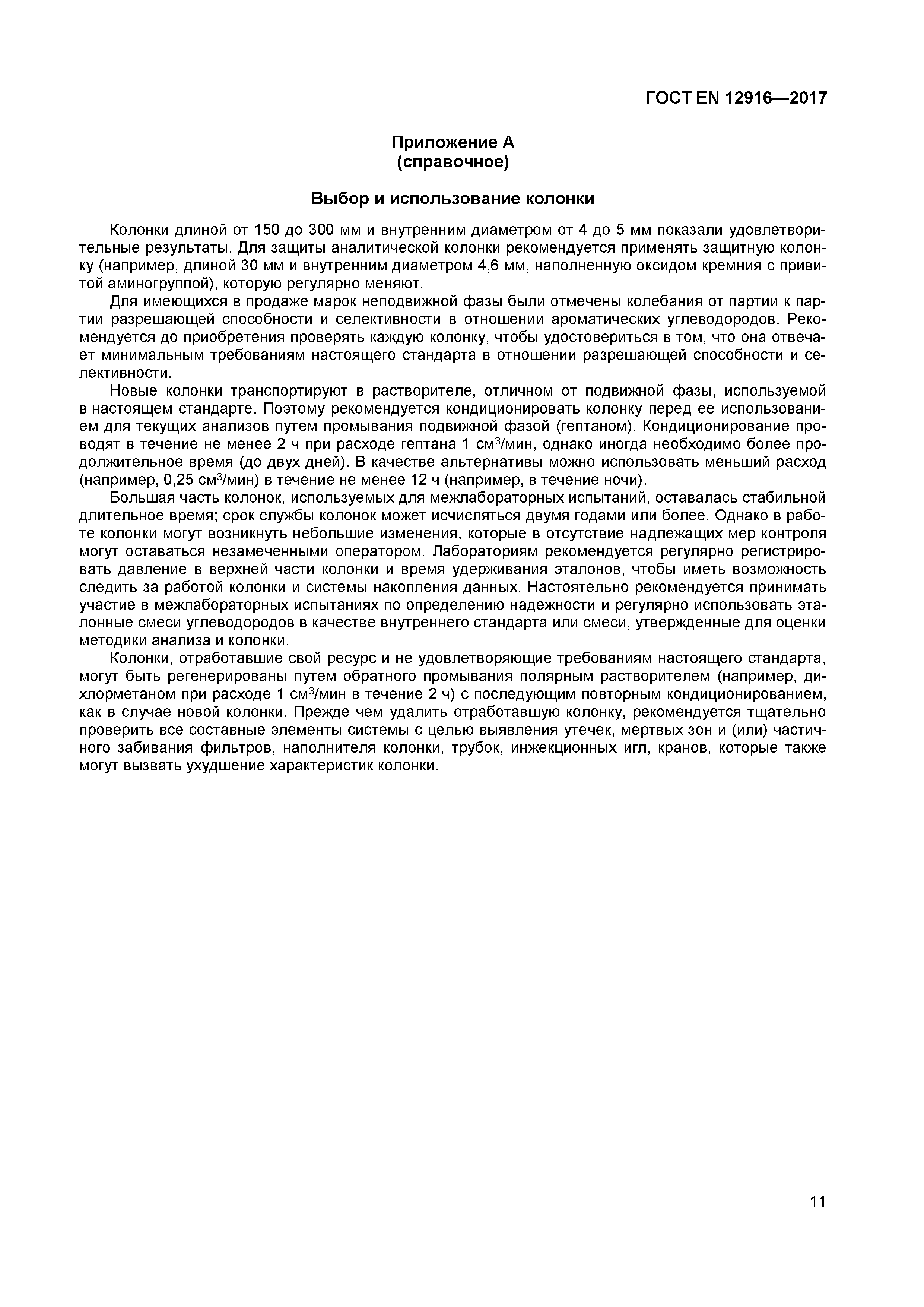 Страница 13 ГОСТ EN 12916-2017