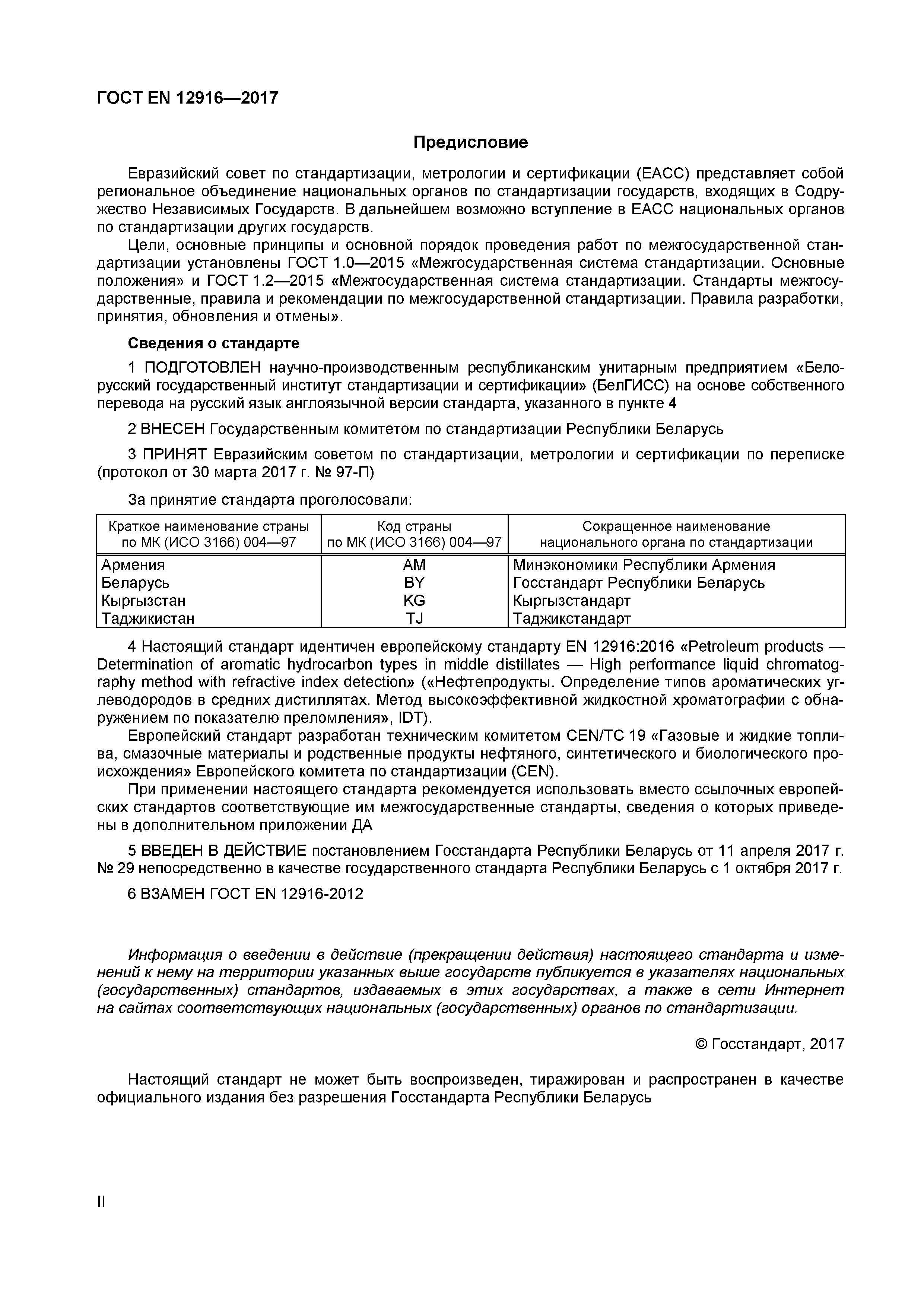 Страница 2 ГОСТ EN 12916-2017