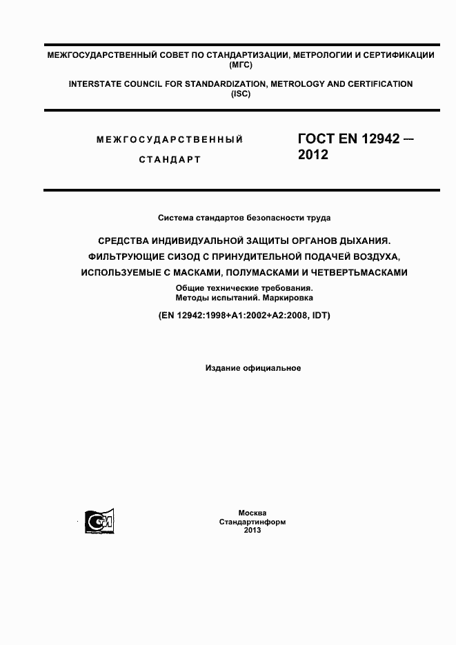 Страница 1 ГОСТ EN 12942-2012