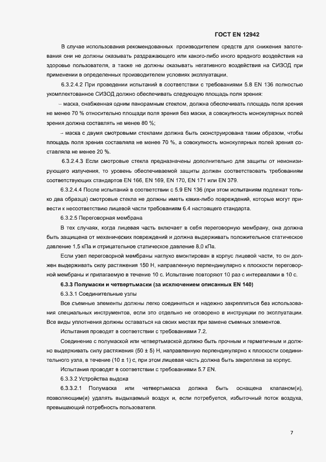 Страница 10 ГОСТ EN 12942-2012