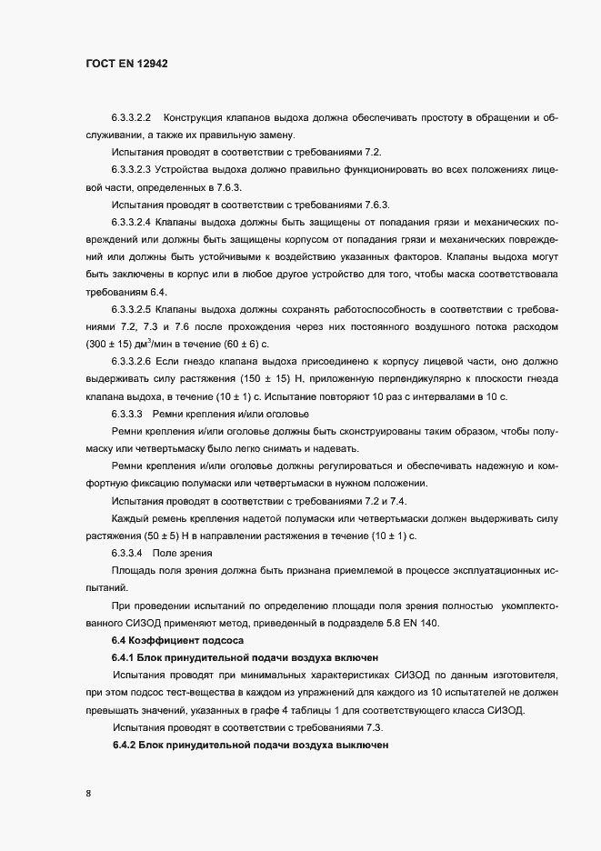 Страница 11 ГОСТ EN 12942-2012