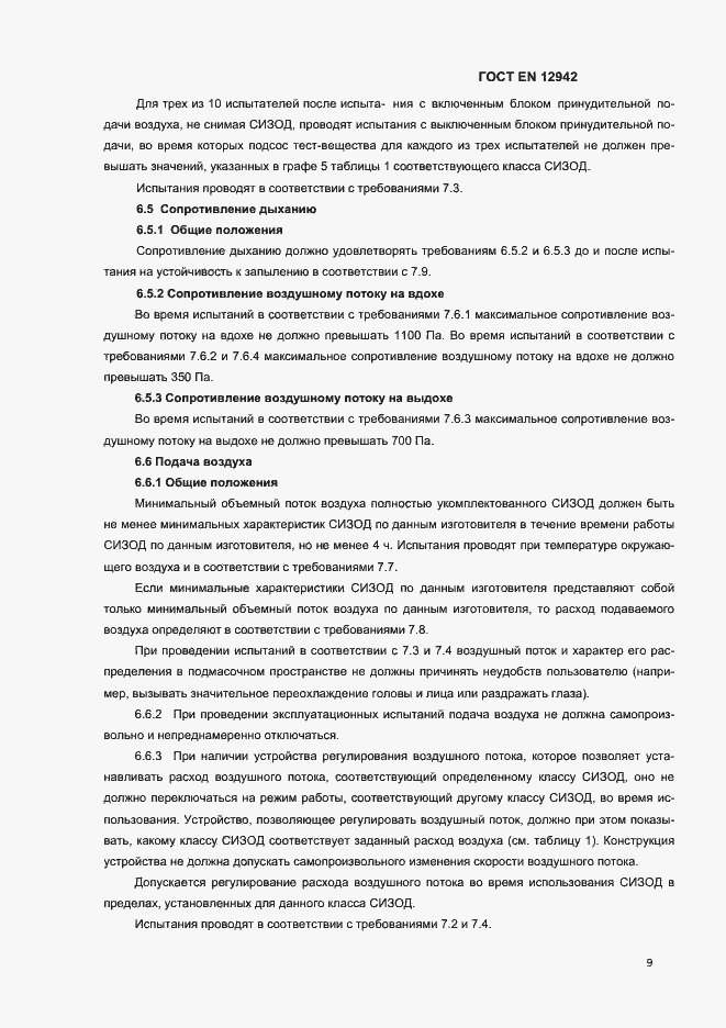 Страница 12 ГОСТ EN 12942-2012