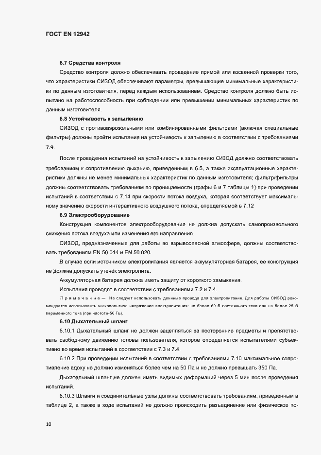 Страница 13 ГОСТ EN 12942-2012
