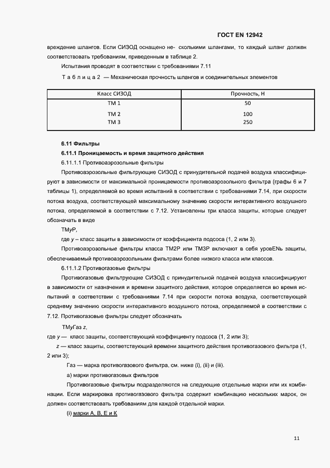 Страница 14 ГОСТ EN 12942-2012