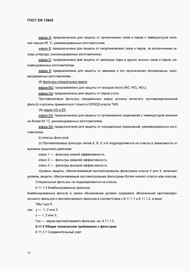 Страница 15 ГОСТ EN 12942-2012