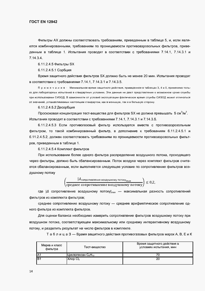 Страница 17 ГОСТ EN 12942-2012