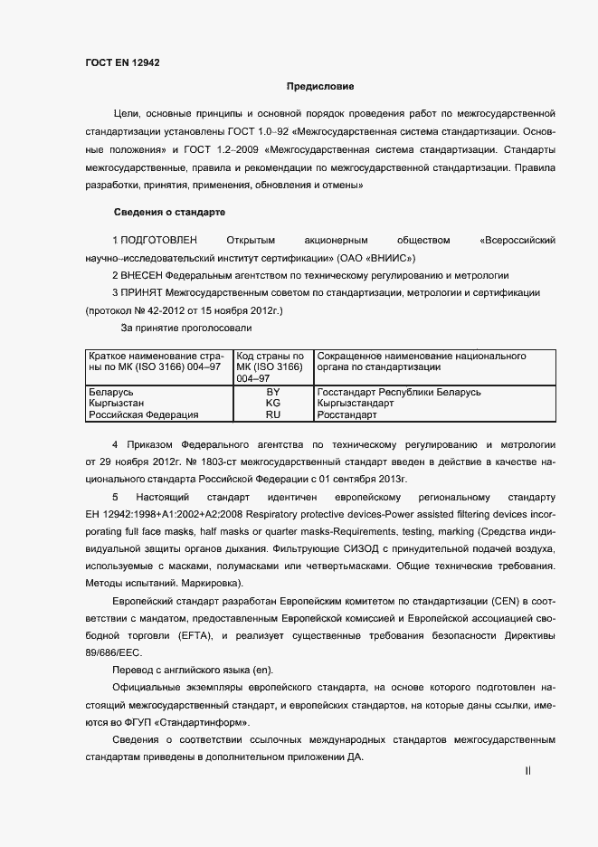Страница 2 ГОСТ EN 12942-2012