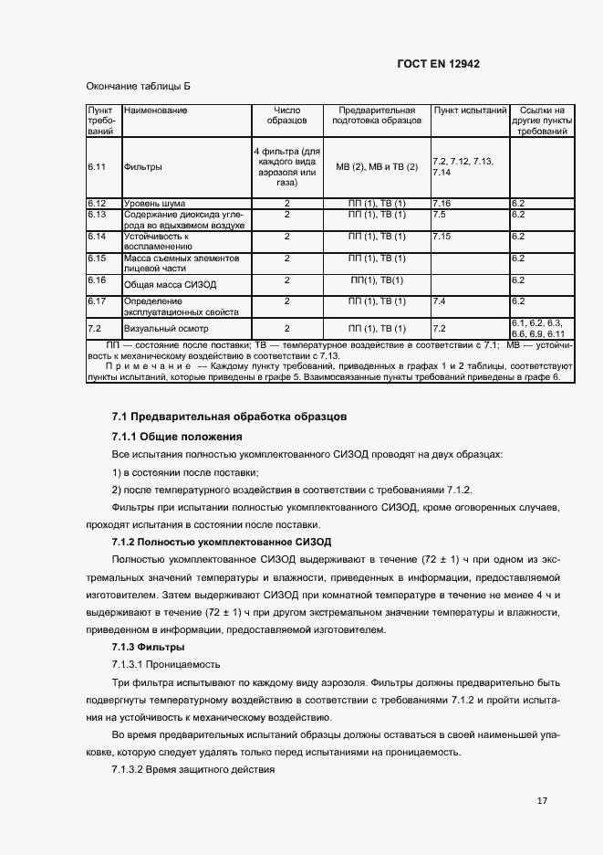 Страница 20 ГОСТ EN 12942-2012