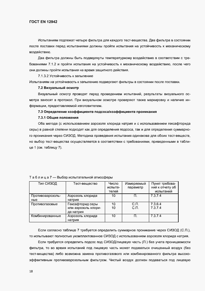 Страница 21 ГОСТ EN 12942-2012