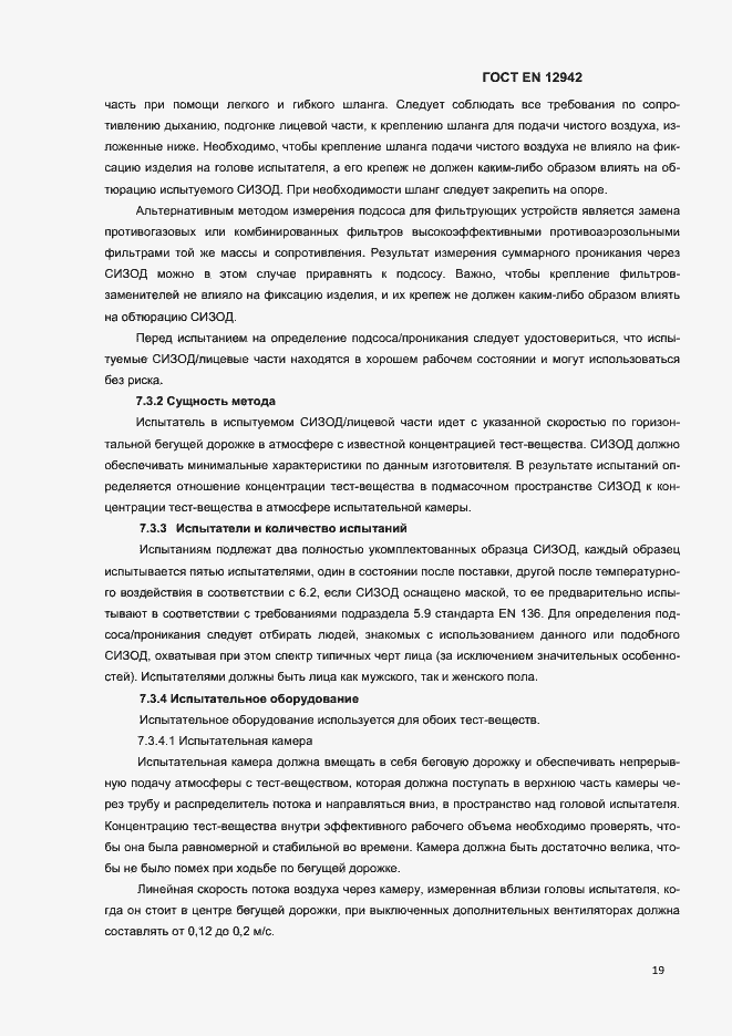 Страница 22 ГОСТ EN 12942-2012