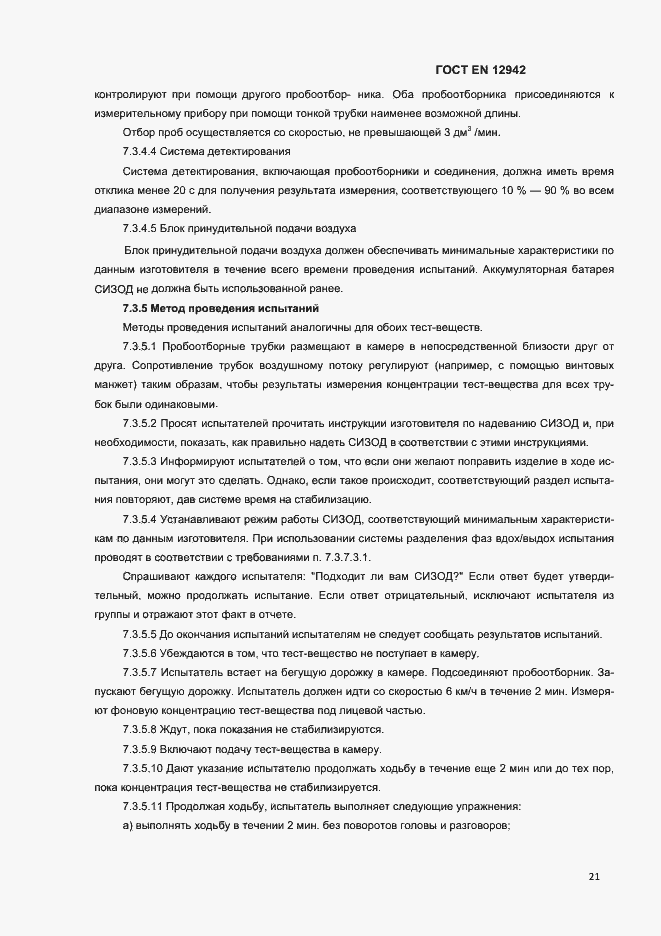 Страница 24 ГОСТ EN 12942-2012