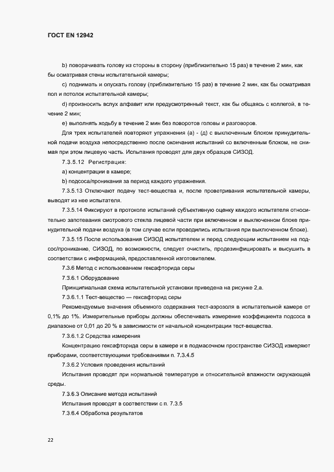 Страница 25 ГОСТ EN 12942-2012